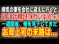 【感動総集編】お局上司に専業主夫の旦那を見下された。「ヒモニートなんて恥ずかしくないの？ｗ」取引先との接待でもバカにしてきた彼女の末路は…【泣ける話】【いい話】