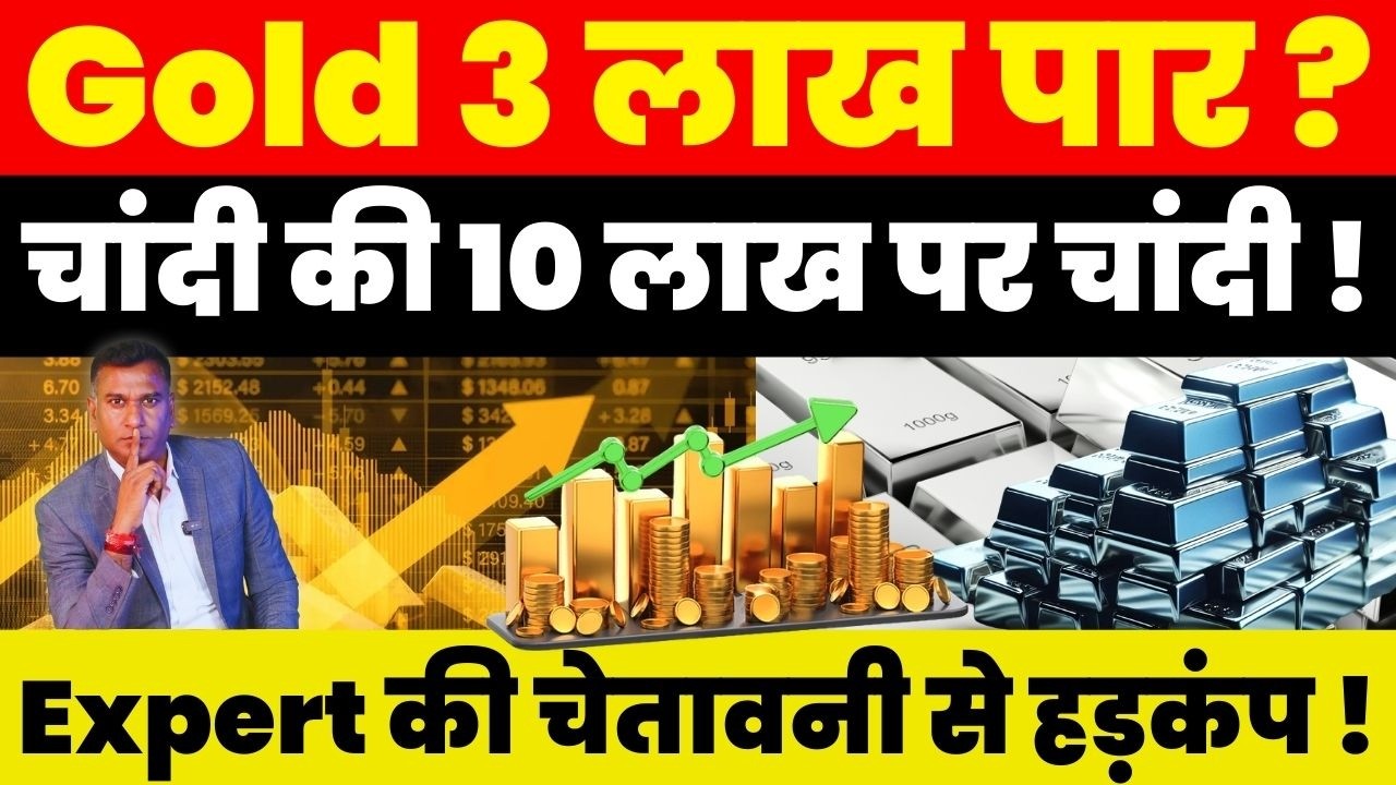 Breaking News : Gold 3 लाख पार ? चांदी की 10 लाख पर चांदी ! Expert की चेतावनी से हड़कंप !
