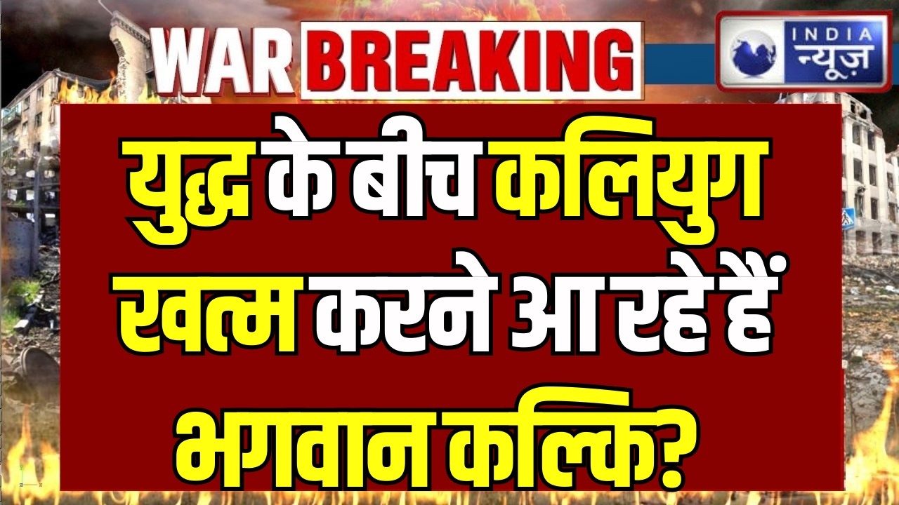 Kalki Avatar Birth Date LIVE: क्या ईरान को बचाने आएंगे भगवान कल्कि? दुनिया में मची हलचल! Breaking |