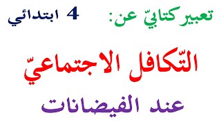 تعبير كتابي عن التكافل الاجتماعي الفيضانات للسنة الرابعة التعاون بين افراد المجتمع