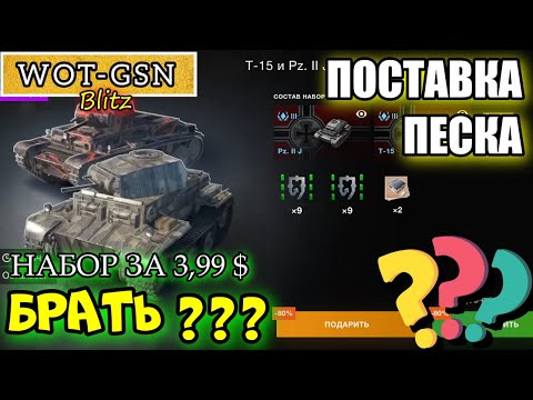 Т-15 и Pz. II J - ОБЗОР НАБОРА за 3,99$ "Pади золота или самих танков?" в wot Blitz 2023 | WOT-GSN