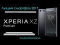 🔝 Sony Xperia XZ Premium Признан Лучшим Смартфоном 2017 🔝