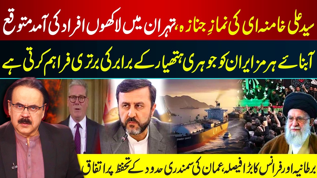 Millions Expected  Ayatollah Ali Khamenei Funeral Prayer | Strait of Hormuz in Focus | UK & France
