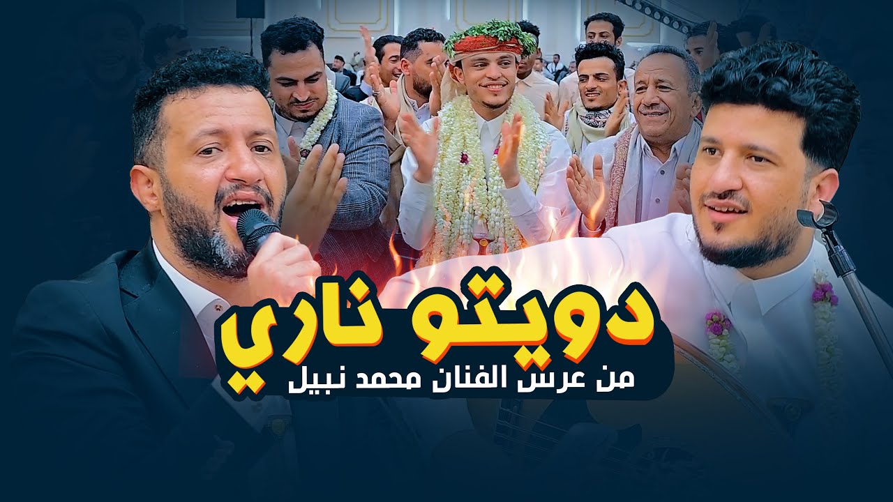 الأغنية الحصرية | للفنان طه باكر في دويتو مشترك مع الفنان حمود السمه من عرس الفنان محمد نبيل محب