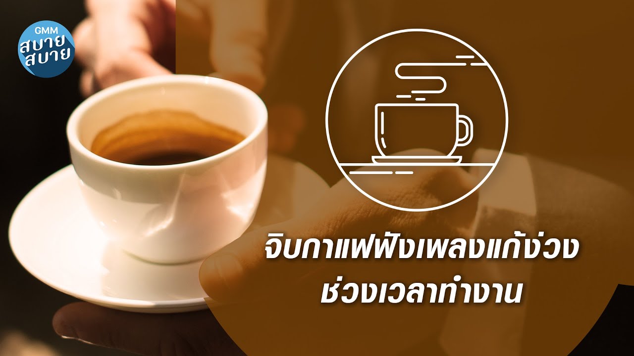 CAFE MUSIC | จิบกาแฟฟังเพลงแก้ง่วง ช่วงเวลาทำงาน