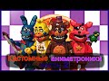 Кастомные лего аниматроники (DIY часть 2) Как делать лего кастомы. (Five Nights at Freddy's)