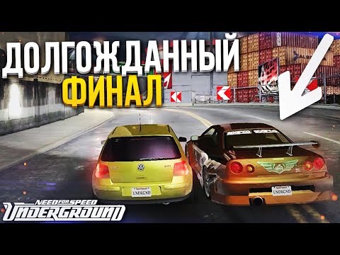 САМЫЙ НЕОЖИДАННЫЙ И ДОЛГОЖДАННЫЙ ФИНАЛ! (ПРОХОЖДЕНИЕ NFS UNDERGROUND #14)