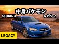 【スバル レガシィ ツーリングワゴン tuned by STI】普通のレガシィだと思ったら完全に別物だった件。