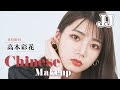 【中国メイク】日向坂46 高本彩花が初挑戦！新作コスメを使ってチャイボーグ風メイク🐼