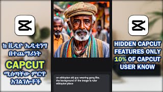 Only 10% of CapCut users know this Hidden Features of CapCut | የ CapCut ምርጥ የተደበቁ ሚሰጣቸው አገልግሎቶች