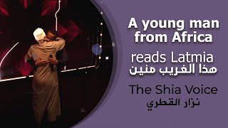 هذا الغريب منين بصوت شاب افريقي | A young man from Africa reads Latmia in Arabic, The Shia Voice