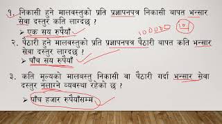 आर्थिक ऐन ,२०७७ सम्बन्धी भन्सार एजेन्टको लिखित परीक्षाको पाठ्यक्रममा आधारित केहि महत्वपूर्ण व्यवस्था