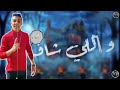 حالات واتس حلقولو اه 2000 طلقه جديد 2020