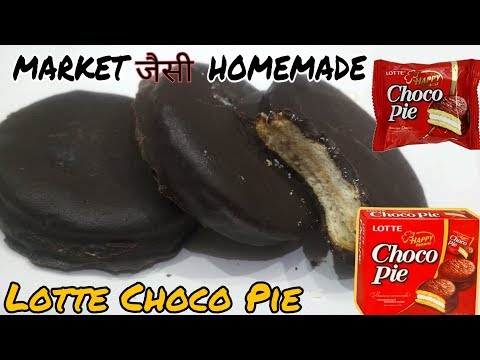 lotte choco pie recipe | मिनटों में बनाये मार्किट जैसी Lotte Choco Pie | Quick and easy recipe |