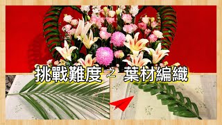 Altar Floral Art Sharing & Leaf Weaving |Detailed Demonstration of the Skills of Weaving Areca Palm