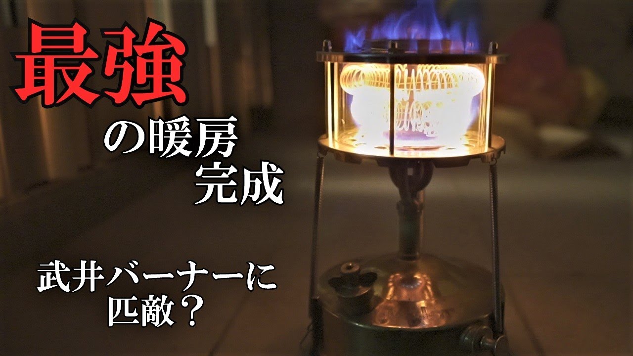 雪中キャンプ装備】最強の暖房カスタム完成 武井バーナーに匹敵 灯油