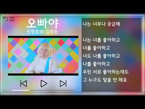 신현희와 김루트(SEENROOT) - 오빠야(Sweet Heart) 뮤비&가사 / MV&Lyrics