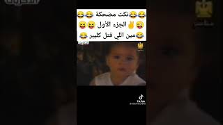 نكت مضحكه الجزء الاول