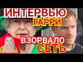 ИНТЕРВЬЮ ПРИНЦА ГАРРИ ВЗОРВАЛО СЕТЬ! МЕГАН МАРКЛ) ЧТО ОН СКАЗАЛ О ЖЕНЕ?