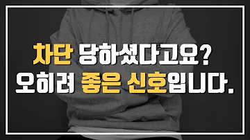 차단당했을때 가만히만 있어도 쉽게 재회가 되는 이유