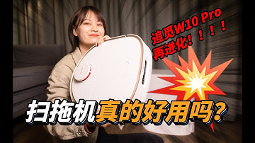 追觅Dreame W10 Pro扫拖洗烘机器人实测，升级后真的变Pro了吗？