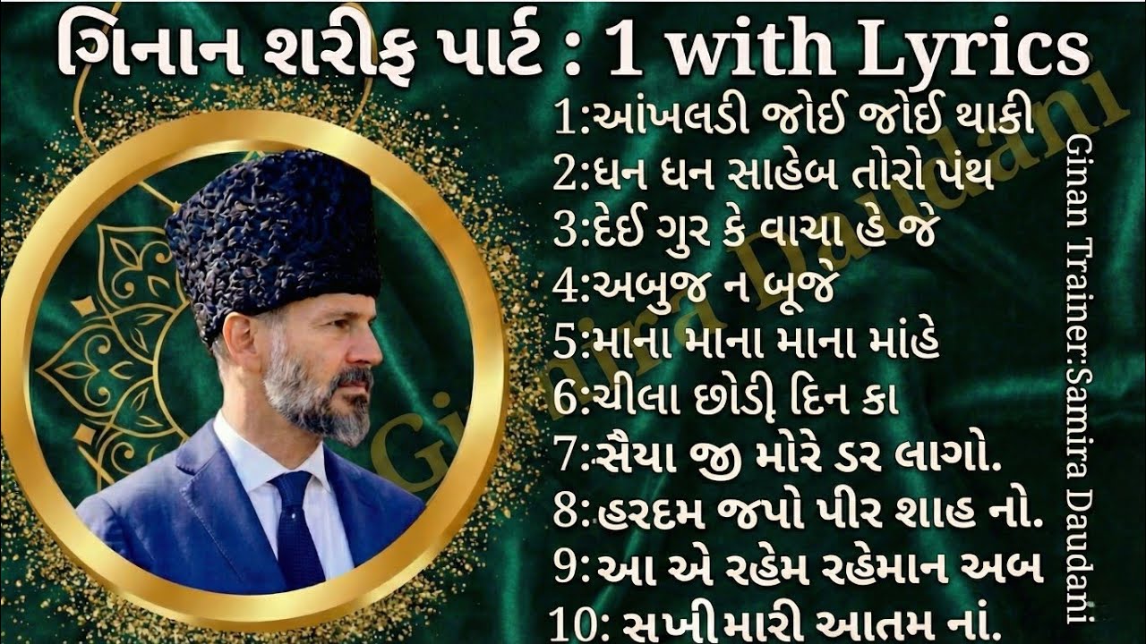 #NON_STOP GINAN WITH LYRICS PART:1 | #ismailiginans #ginanismaili By @SamiraDaudani786