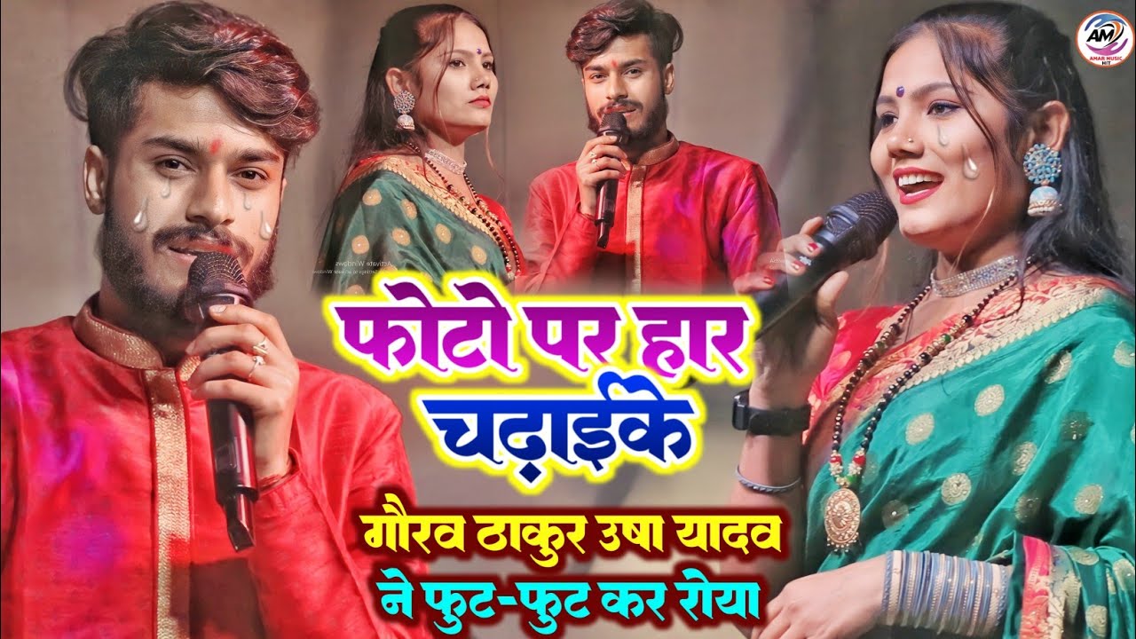गौरव ठाकुर उषा यादव ने स्टेज पर फुट फूट कर रोया फोटो पर हार चढ़ाईके Gaurav Thakur Usha Yadav SadSong