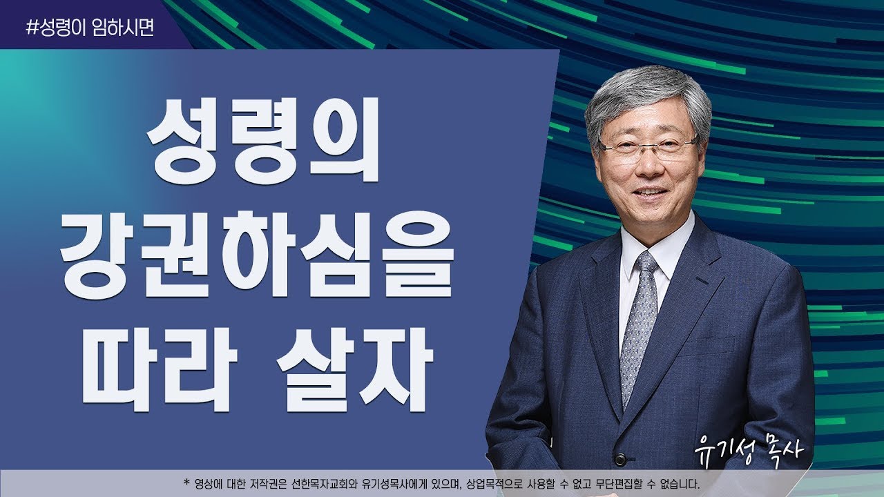 [성령이 임하시면08] 성령의 강권하심을 따라 살자 | 고린도후서 5:13-17 | 유기성 목사 | 한글자막