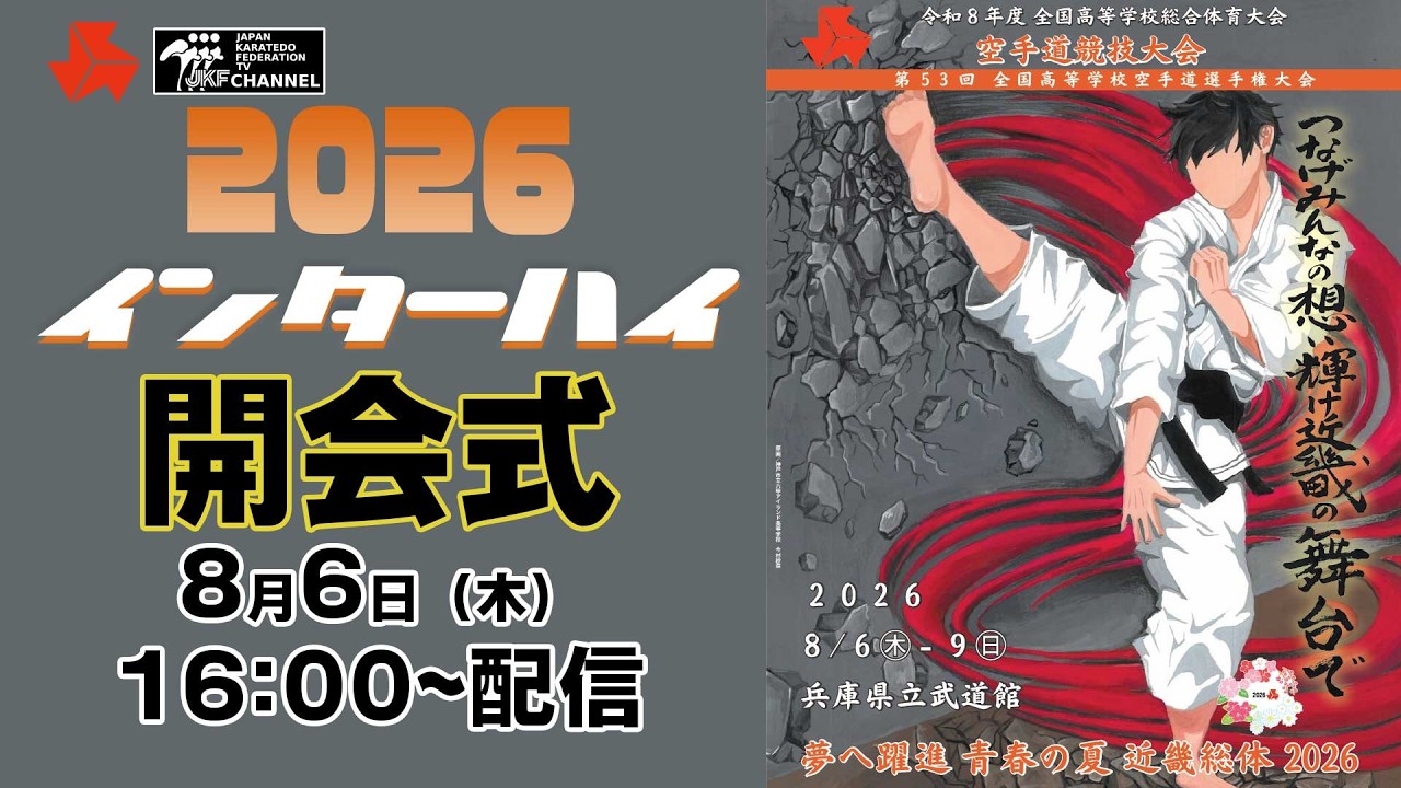 インターハイ2026】組合せ抽選会（団体組手）／開会式が、全空連