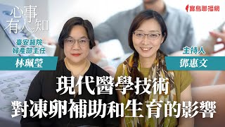 現代醫學技術對凍卵補助和生育的影響 - 鄧惠文 專訪 林珮瑩 臺安醫院婦產部主任 -【心事有人知】20231011