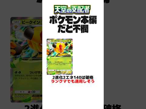 【ポケポケ】本編と強さが全く違うポケモン3選【天空の支配者】#shorts