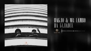 Пабло & Mr Lambo - На Балансе (Official Audio)