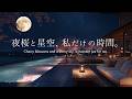 【4K/途中広告なし】夜桜と星空の下で、心を解放して過ごす時間。｜自律神経を整える癒しのピアノBGM｜作業・読書・睡眠用