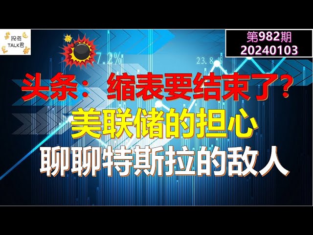 ✨【投资TALK君982期】惊爆头条：缩表要结束了？美联储在担心什么？聊聊特斯拉的敌人✨20240102#NFP#通胀#美股#美联储#经济#CPI#美国房价