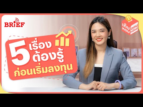 5 เรื่องต้องรู้ ก่อนเริ่มลงทุน | เก็บหอมออมทรัพย์ #beartaiBRIEF