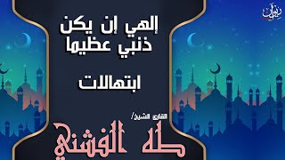 ابتهالات القارئ الشيخ طه الفشني - إلهي إن يكن ذنبي عظيمًا