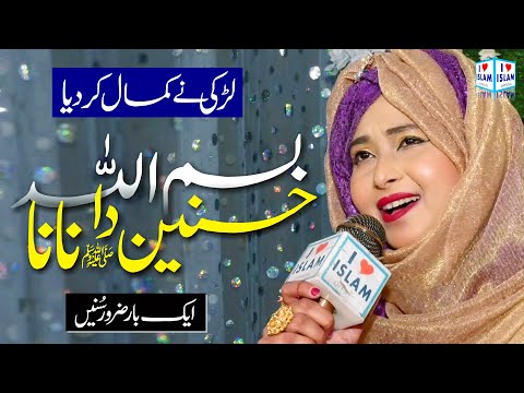 New Naat 2023 | Hasnain ka nana bismillah | Amina Sultani | Naat Sharif || i Love islam