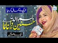 New Naat 2023 | Hasnain ka nana bismillah | Amina Sultani | Naat Sharif || i Love islam