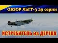 Обзор ЛаГГ-3 29 серии. ИСТРЕБИТЕЛЬ ИЗ ДЕРЕВА. Ил-2 Штурмовик Битва за Сталинград.