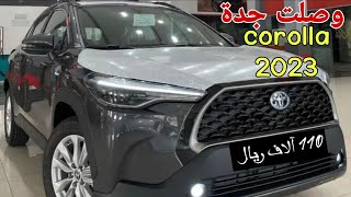 وصول أول دفعة تويوتا كورولا هايبرد 2023 كروس الى السعودية جدة وارد عبد اللطيف جميلcorolla cross 2023