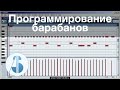 Программирование барабанов: оживление компьютерных ударных. Аранжировка барабанов в Cubase / Nuendo