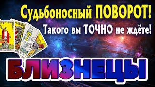 БЛИЗНЕЦЫ 💯‼️ СУДЬБОНОСНЫЙ ПОВОРОТ Такого ТОЧНО Вы не ждёте Таро Расклад онлайн