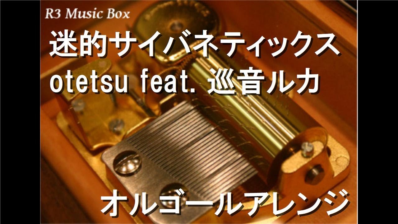 迷的サイバネティックス/otetsu feat. 巡音ルカ【オルゴール】 - YouTube