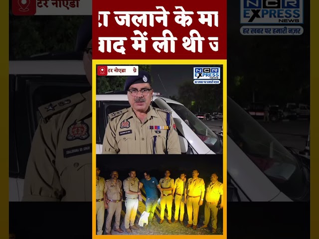 ग्रेटर नोएडा के साजन भाटी हत्याकांड का दूसरा आरोपी पुलिस मुठभेड़ के बाद गिरफ्तार