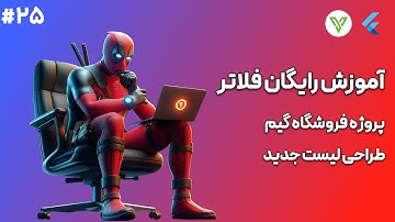 آموزش اپلیکیشن نویسی با فلاتر - طراحی لیست جدید