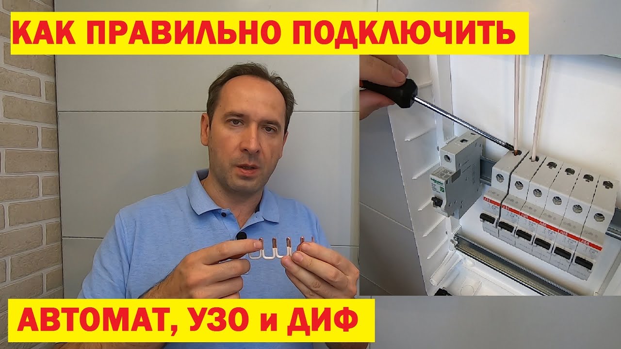 дифференциальный автомат как подключить