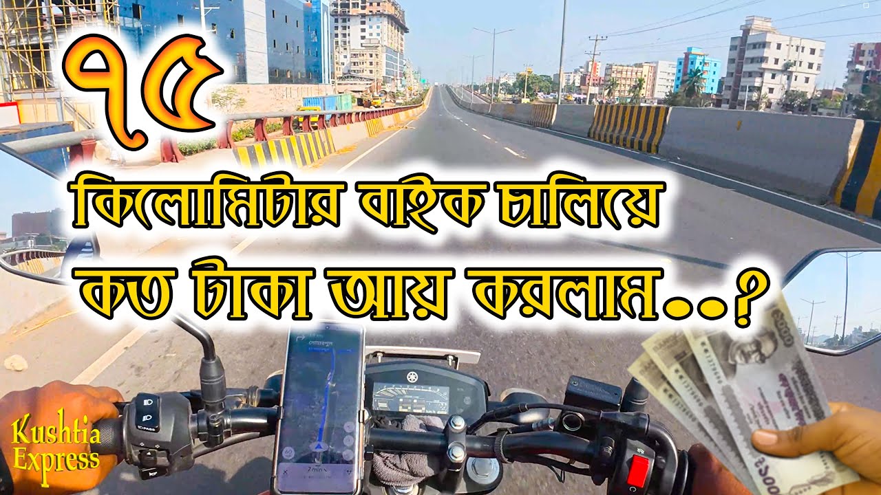 My One Day Income From Bike Ride || ৭৫ কি.মি. বাইক চালিয়ে আজকের আয় ...