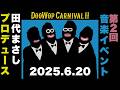 DooWop CARNIVALⅡ（前編）