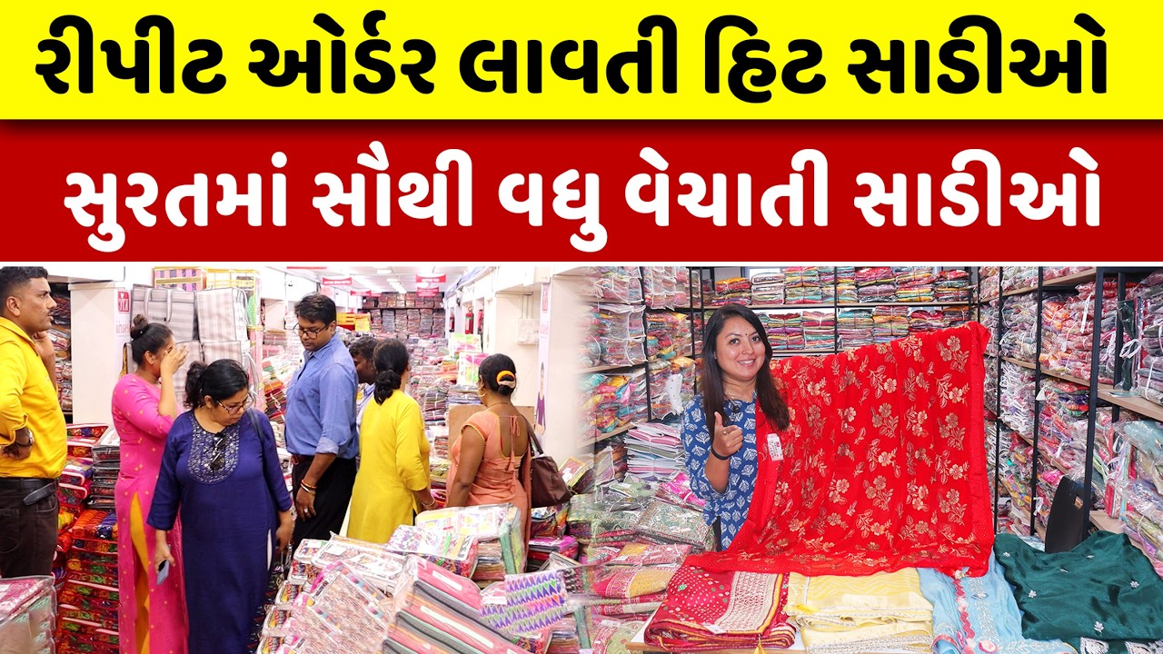 ગુજરાત ની વાયરલ સાડીયો | Saree Manufacturer in Surat | Surat Saree Wholesale Market #saree