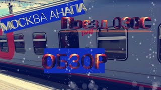 Обзор поездки на поезде 030С Москва - Новороссийск